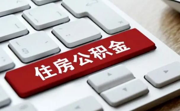 公积金想取出来零花可以吗（公积金提取的七种方式）