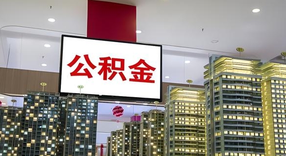 大兴安岭公积金（大兴安岭公积金贷款利率2025最新）